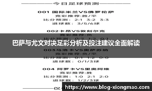 巴萨与尤文对决足彩分析及投注建议全面解读