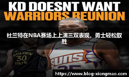 杜兰特在NBA赛场上上演三双表现，勇士轻松取胜