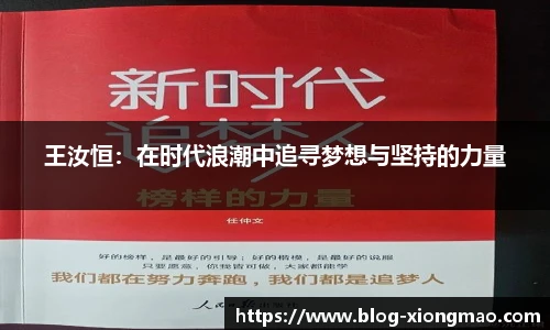 王汝恒：在时代浪潮中追寻梦想与坚持的力量