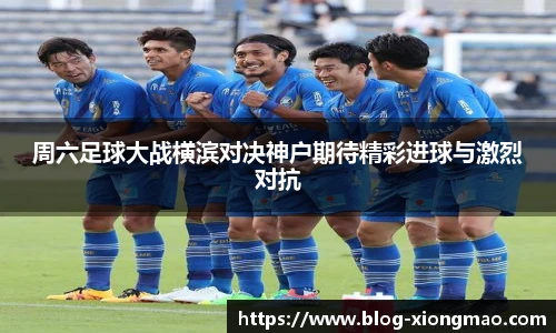 周六足球大战横滨对决神户期待精彩进球与激烈对抗