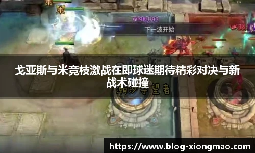 戈亚斯与米竞枝激战在即球迷期待精彩对决与新战术碰撞