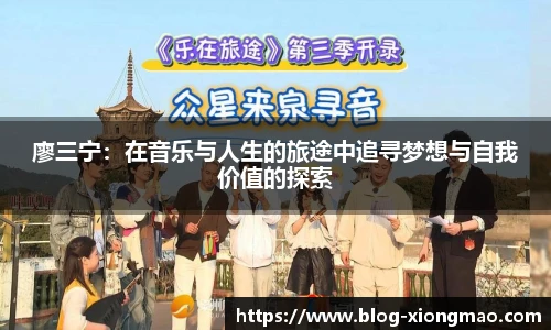 廖三宁：在音乐与人生的旅途中追寻梦想与自我价值的探索