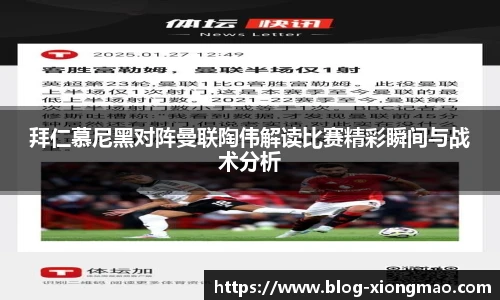 拜仁慕尼黑对阵曼联陶伟解读比赛精彩瞬间与战术分析