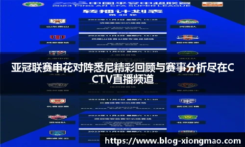 亚冠联赛申花对阵悉尼精彩回顾与赛事分析尽在CCTV直播频道