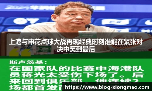 上港与申花点球大战再现经典时刻谁能在紧张对决中笑到最后