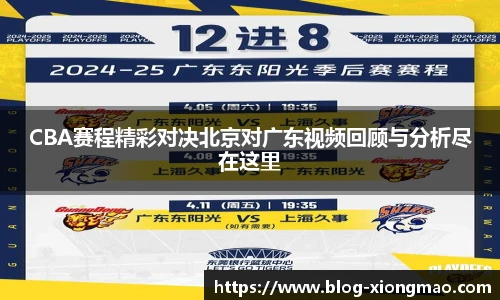 CBA赛程精彩对决北京对广东视频回顾与分析尽在这里
