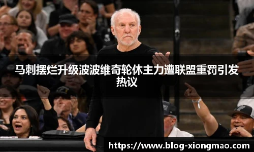 马刺摆烂升级波波维奇轮休主力遭联盟重罚引发热议