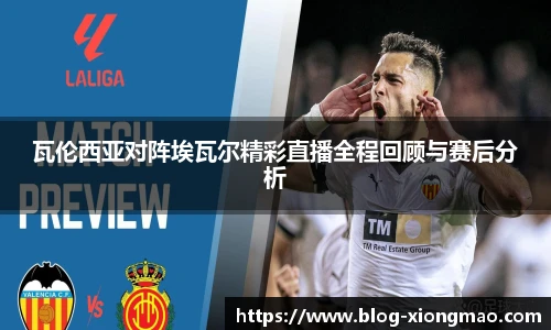 瓦伦西亚对阵埃瓦尔精彩直播全程回顾与赛后分析