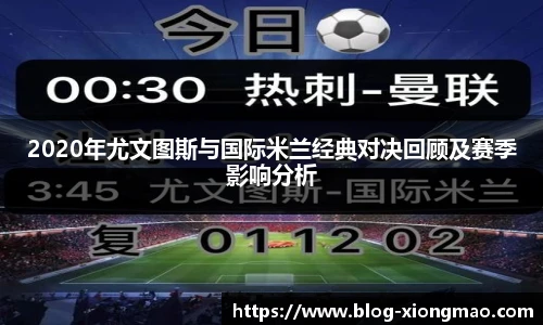 2020年尤文图斯与国际米兰经典对决回顾及赛季影响分析