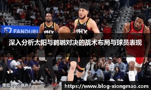 深入分析太阳与鹈鹕对决的战术布局与球员表现