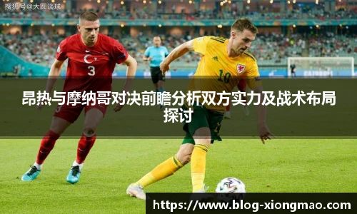 昂热与摩纳哥对决前瞻分析双方实力及战术布局探讨