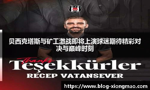 贝西克塔斯与矿工激战即将上演球迷期待精彩对决与巅峰时刻