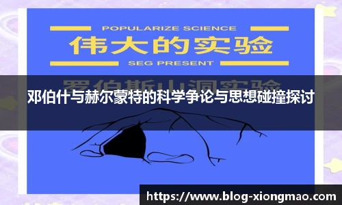邓伯什与赫尔蒙特的科学争论与思想碰撞探讨