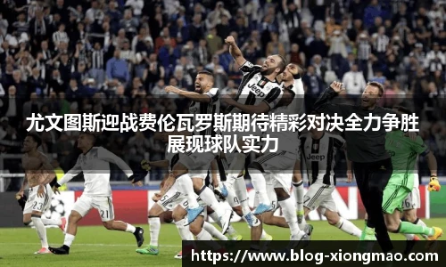 尤文图斯迎战费伦瓦罗斯期待精彩对决全力争胜展现球队实力