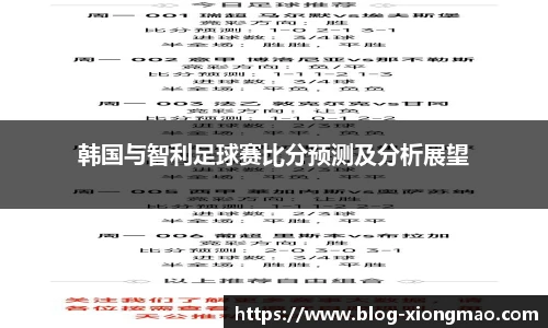 韩国与智利足球赛比分预测及分析展望