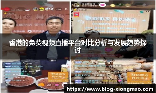 香港的免费视频直播平台对比分析与发展趋势探讨