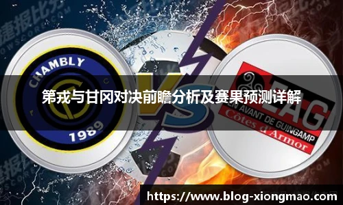 第戎与甘冈对决前瞻分析及赛果预测详解