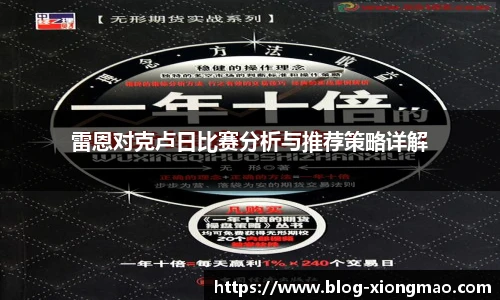 雷恩对克卢日比赛分析与推荐策略详解
