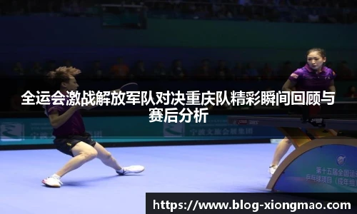 全运会激战解放军队对决重庆队精彩瞬间回顾与赛后分析